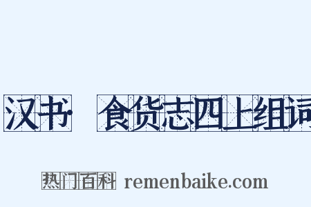 汉书·食货志四上组词是什么意思的图片